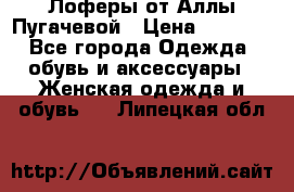 Лоферы от Аллы Пугачевой › Цена ­ 5 000 - Все города Одежда, обувь и аксессуары » Женская одежда и обувь   . Липецкая обл.